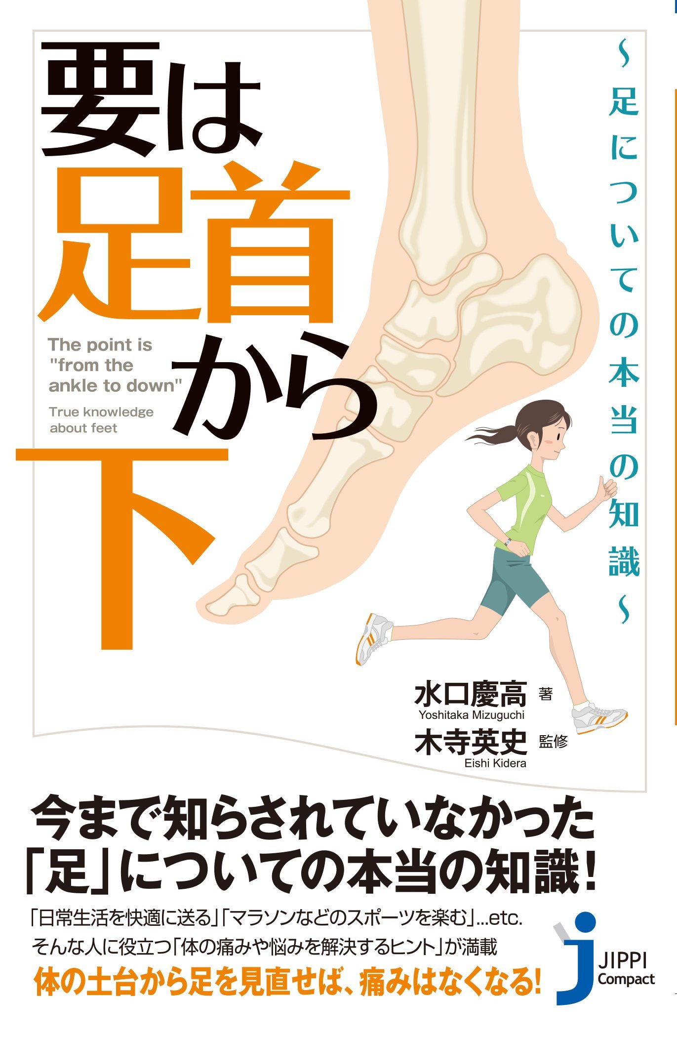 要は「足首から下」~足についての本当の知識~ (じっぴコンパクト新書